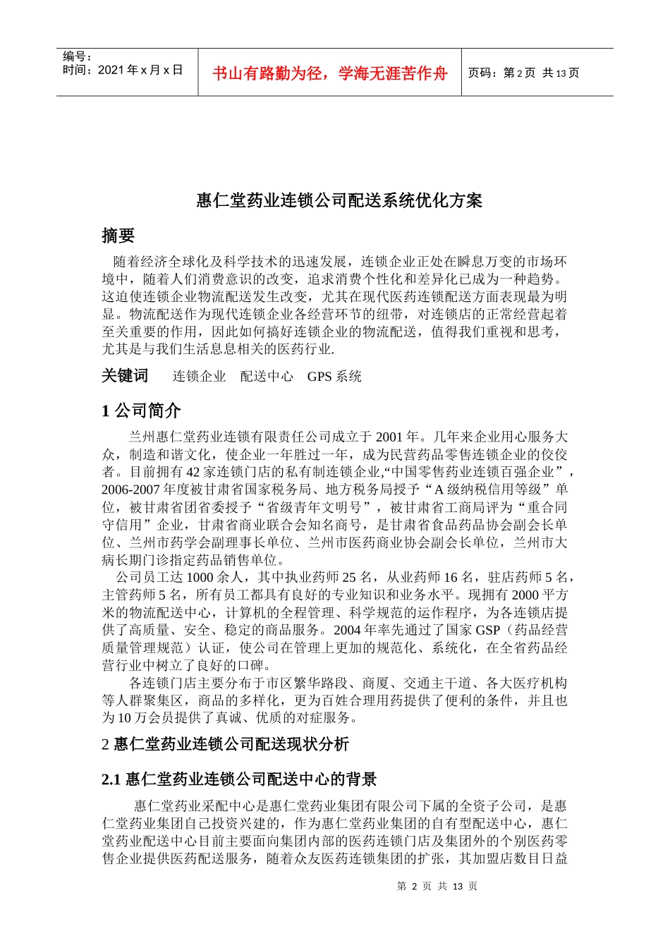 惠仁堂药业连锁公司配送系统分析与优化_第2页
