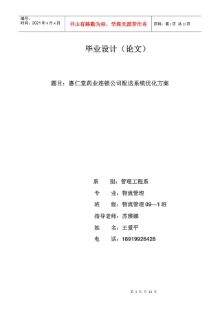 惠仁堂药业连锁公司配送系统分析与优化