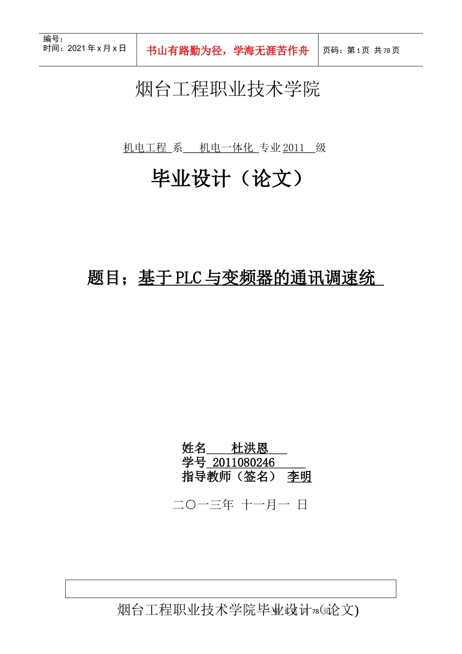 基于USS协议的PLC与变频器的通信设计与研究_第1页