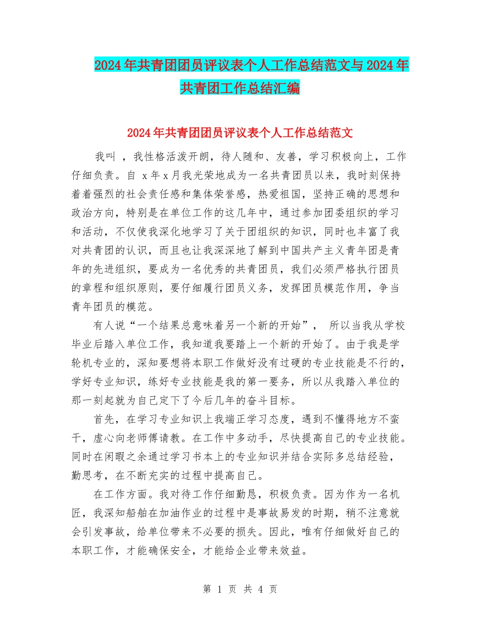 2024年共青团团员评议表个人工作总结范文与2024年共青团工作总结汇编_第1页