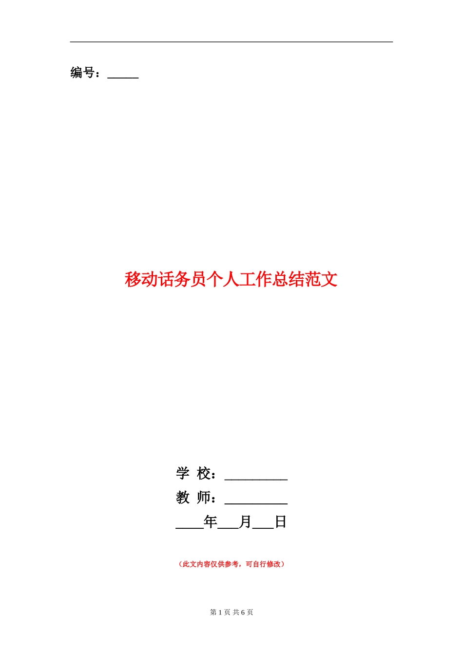 移动话务员个人工作总结范文_第1页