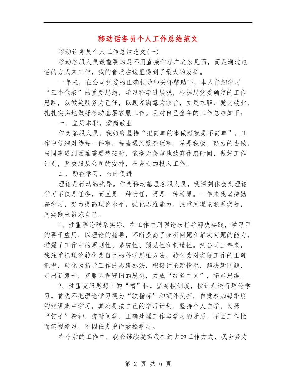 移动话务员个人工作总结范文_第2页