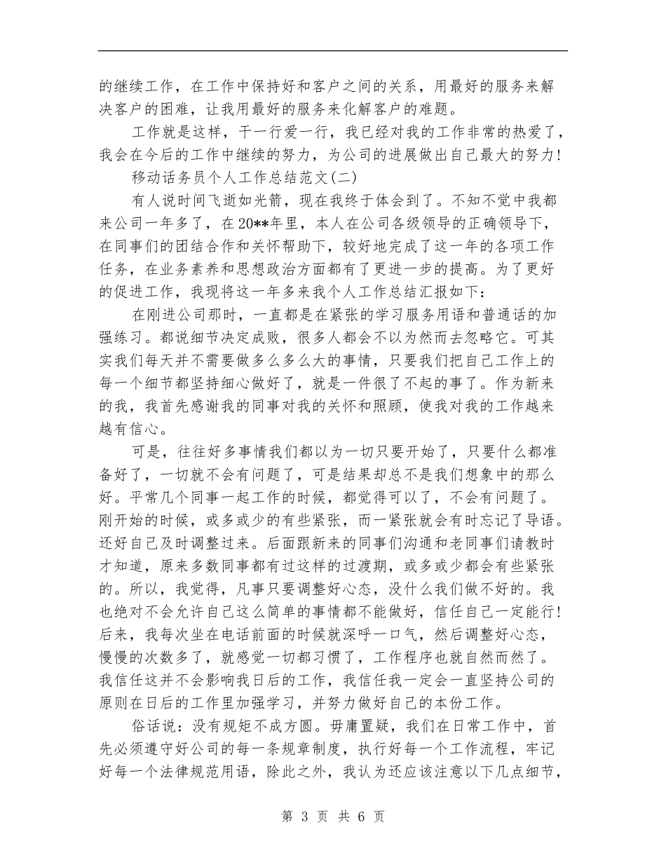 移动话务员个人工作总结范文_第3页