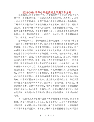 2024-2024学年七年级英语上学期工作总结