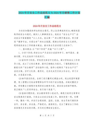 2024年月安全工作总结范文与2024年月销售工作计划汇编