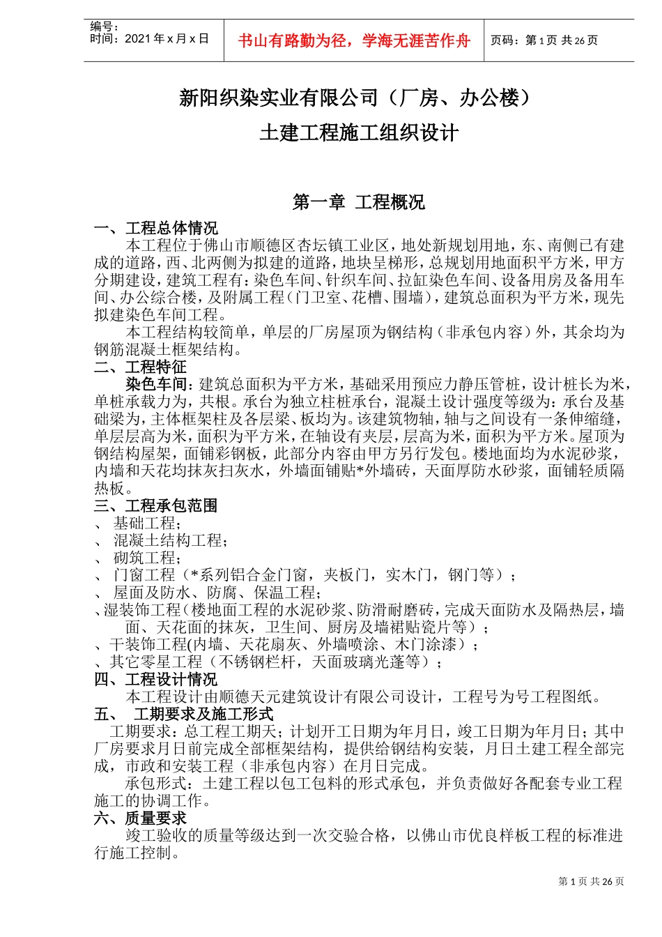 新阳织染实业有限公司（厂房、办公楼）土建工程施工组织设计-8wr(DOC49页)_第1页