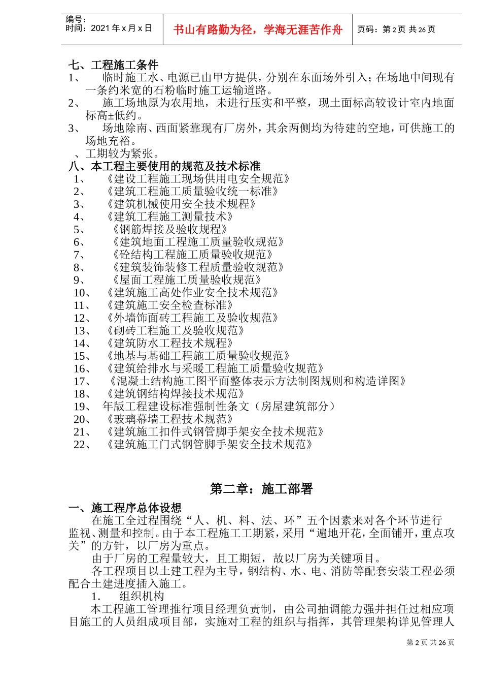 新阳织染实业有限公司（厂房、办公楼）土建工程施工组织设计-8wr(DOC49页)_第2页