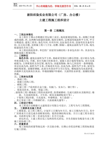 新阳织染实业有限公司（厂房、办公楼）土建工程施工组织设计-8wr(DOC49页)