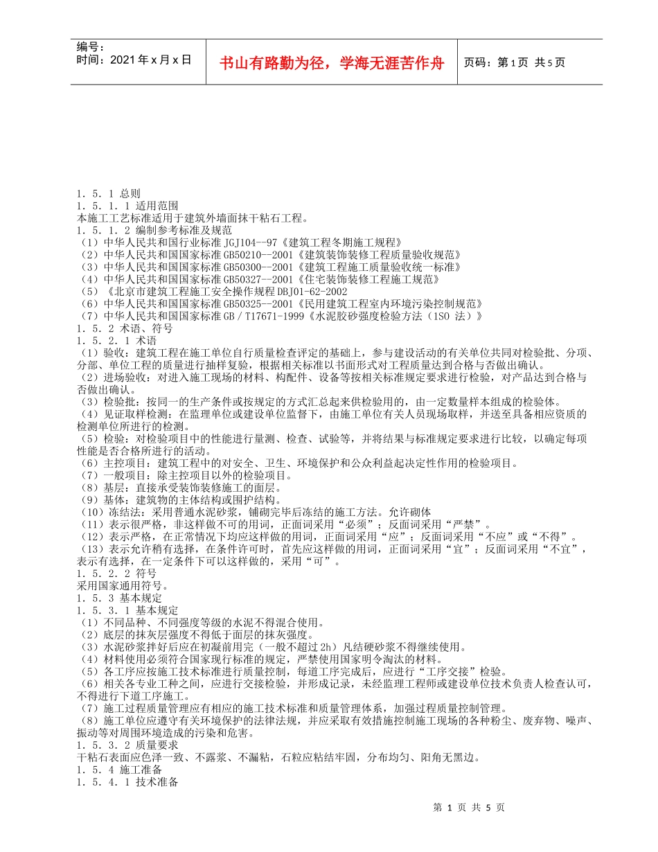 干粘石抹灰工程施工工艺标准介绍_第1页