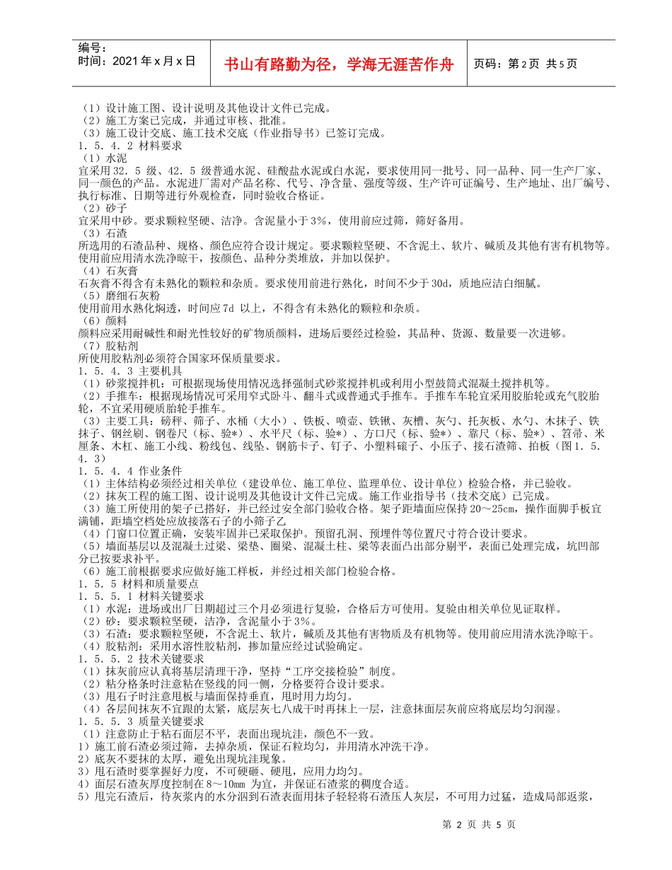干粘石抹灰工程施工工艺标准介绍_第2页