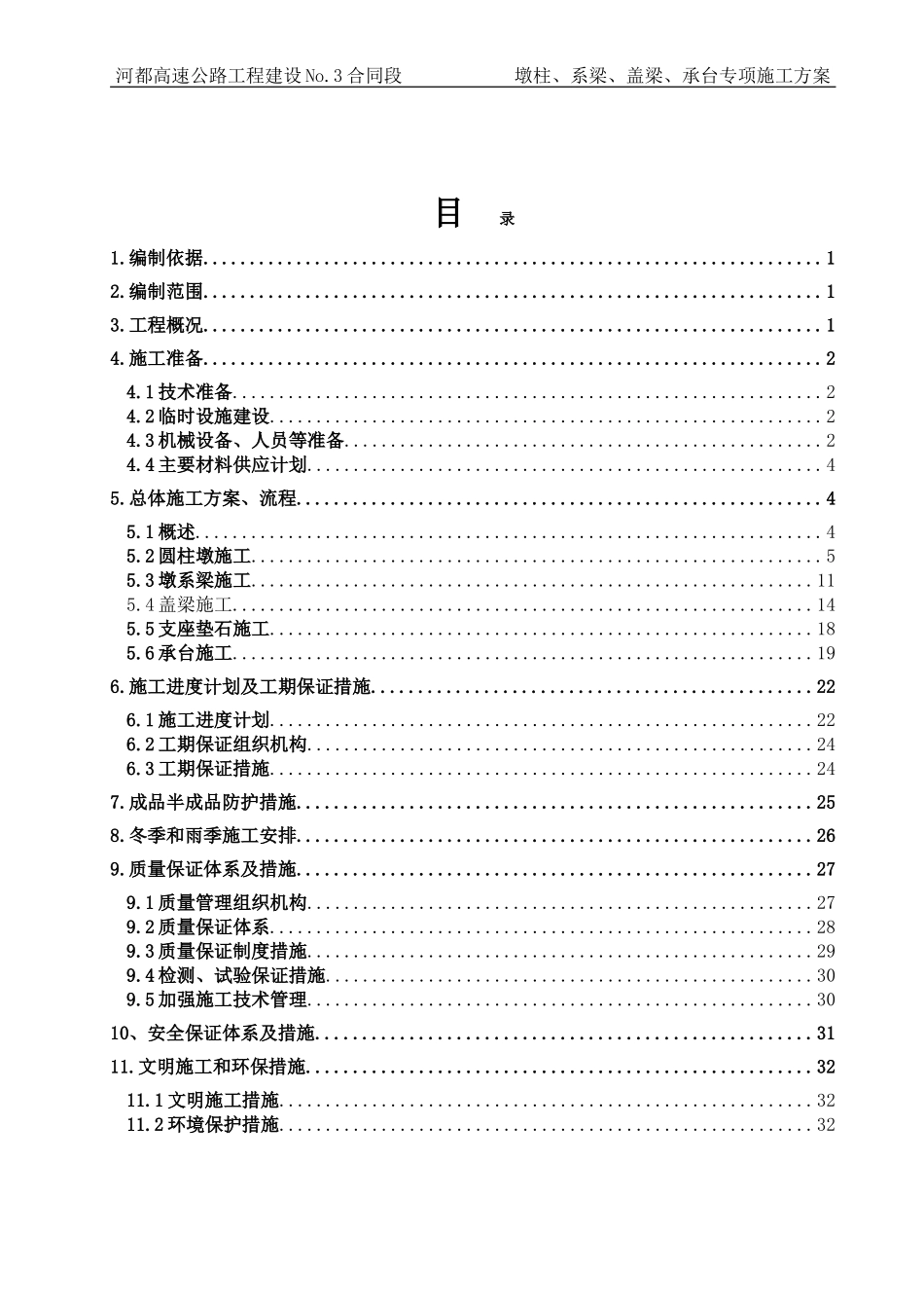 墩柱、盖梁、系梁、承台专项施工方案(DOC35页)_第2页
