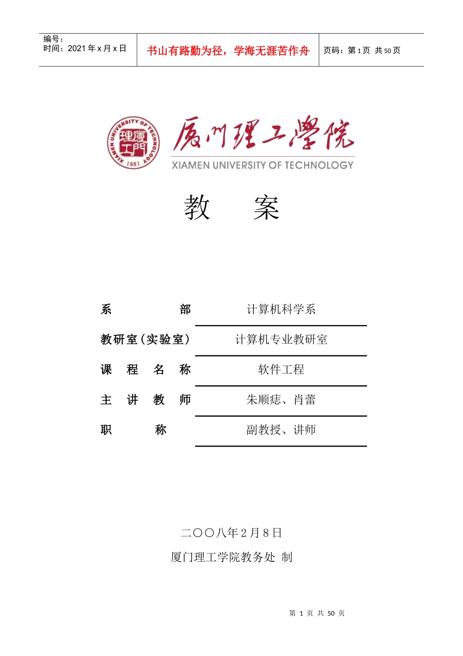 厦门理工学院：软件工程电子教案_第1页