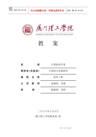 厦门理工学院：软件工程电子教案