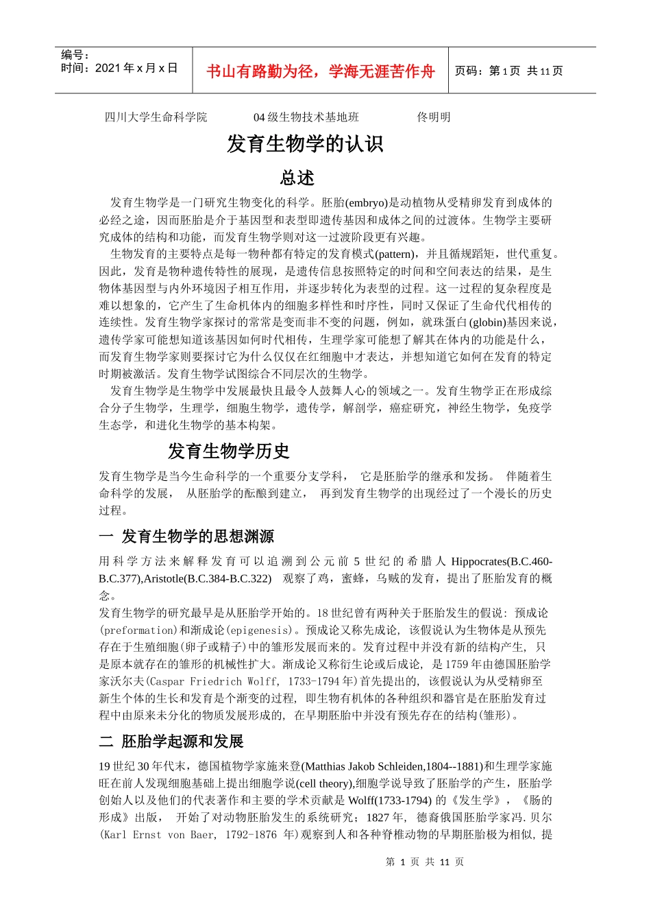 四川大学生命科学院04级生物技术基地班佟明明_第1页