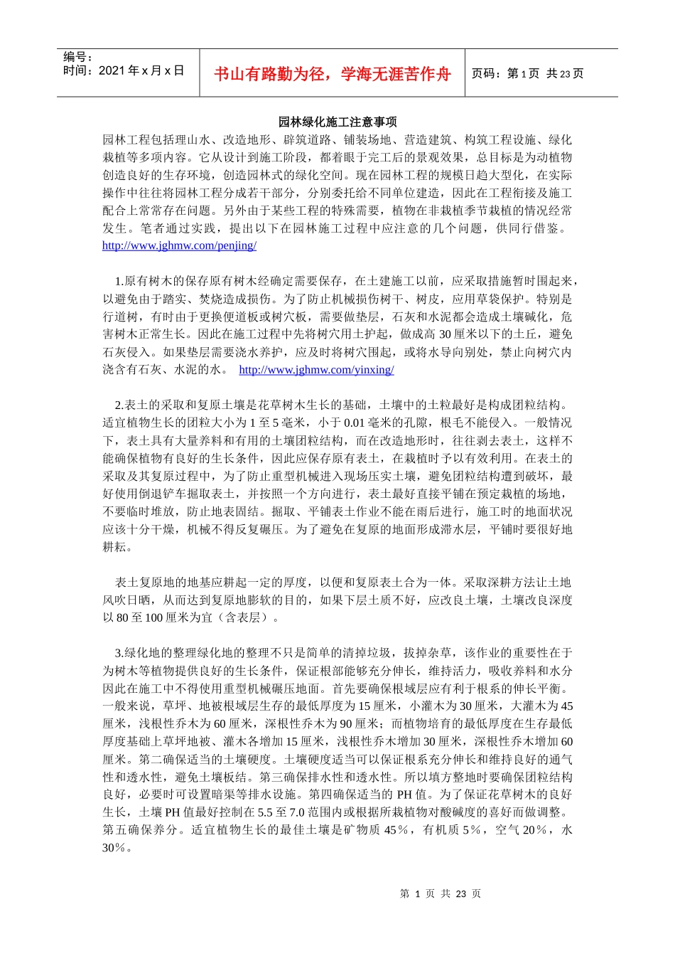 园林绿化施工注意事项_第1页