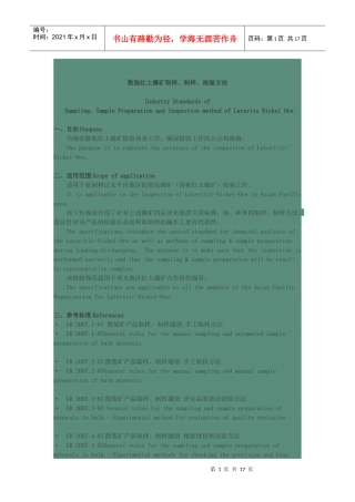 散装红土镍矿取样、制样、检验方法(中英)