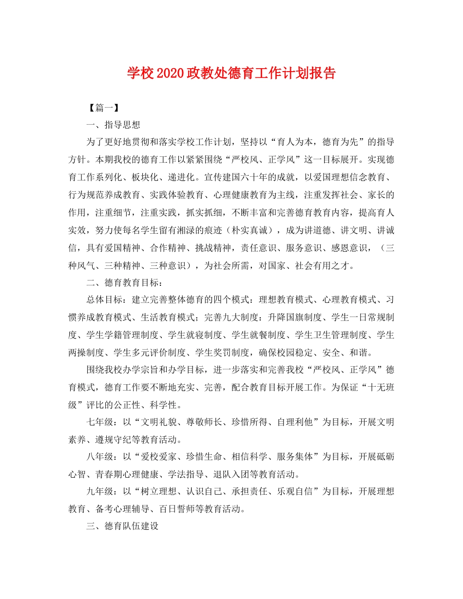 学校2020政教处德育工作计划报告 _第1页