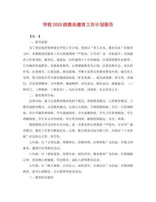 学校2020政教处德育工作计划报告 
