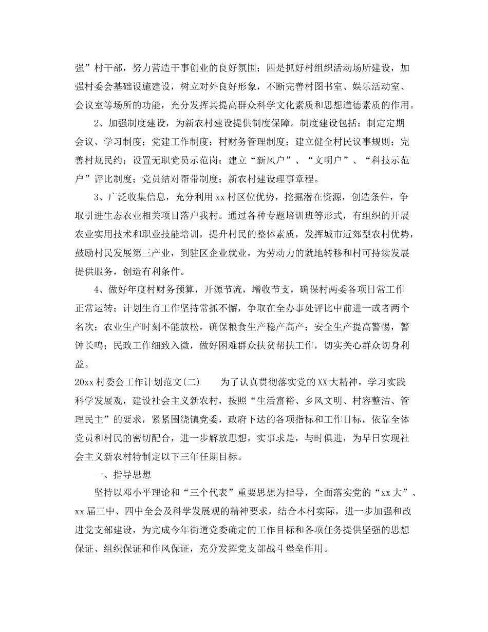 村委会工作计划范文 _第2页