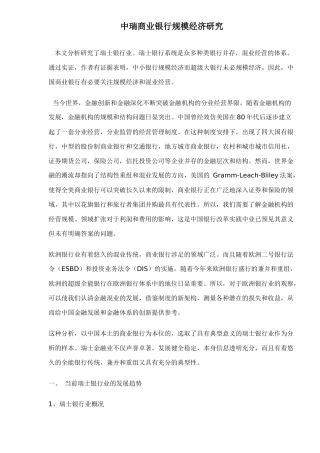 中瑞商业银行规模经济研究(12)