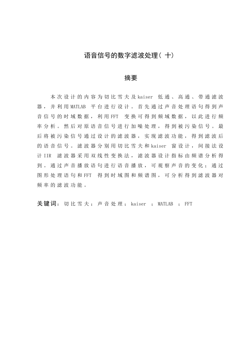 语音信号的数字滤波处理(十)_第1页