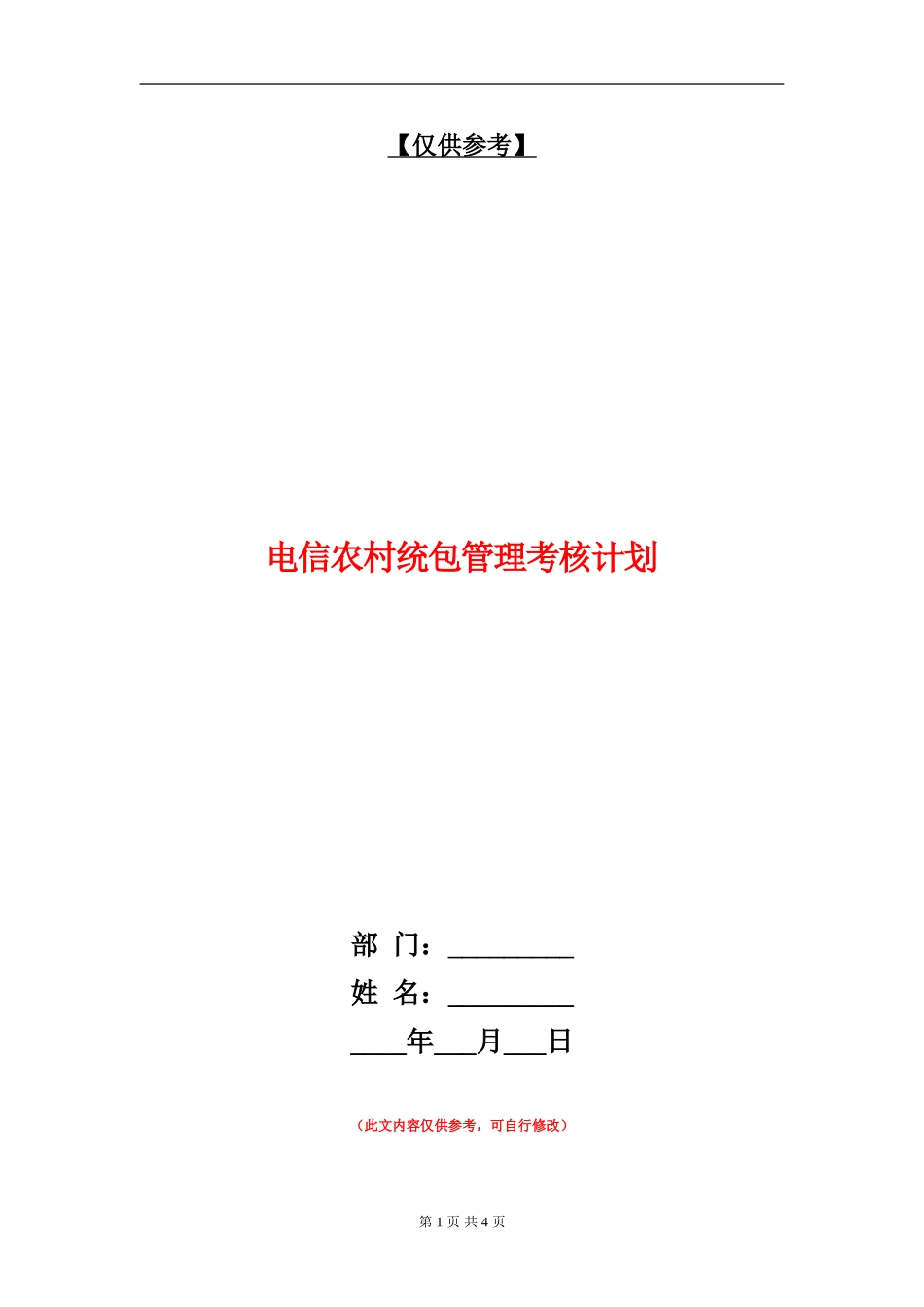 电信农村统包管理考核计划_第1页