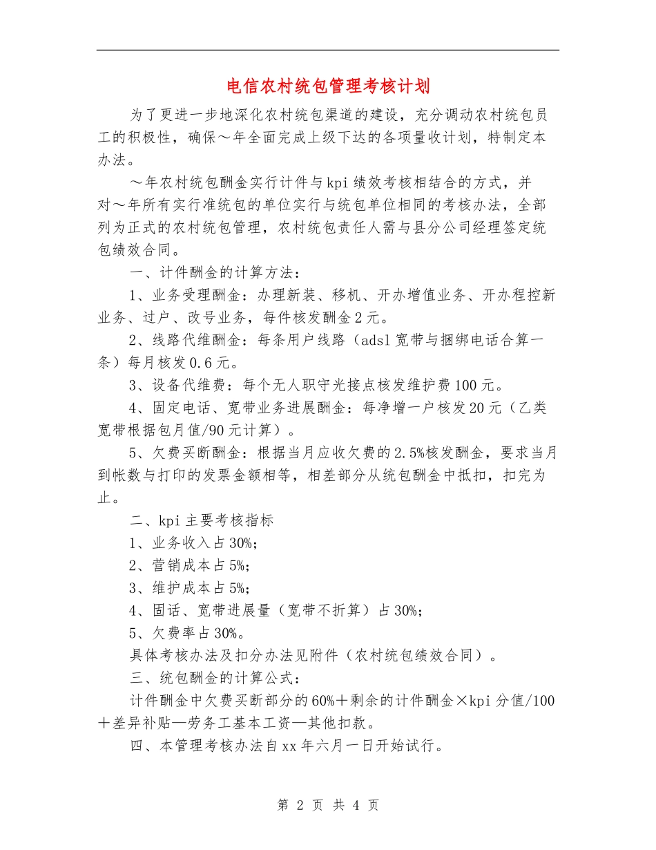 电信农村统包管理考核计划_第2页
