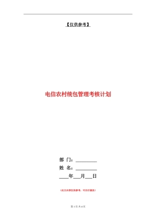 电信农村统包管理考核计划