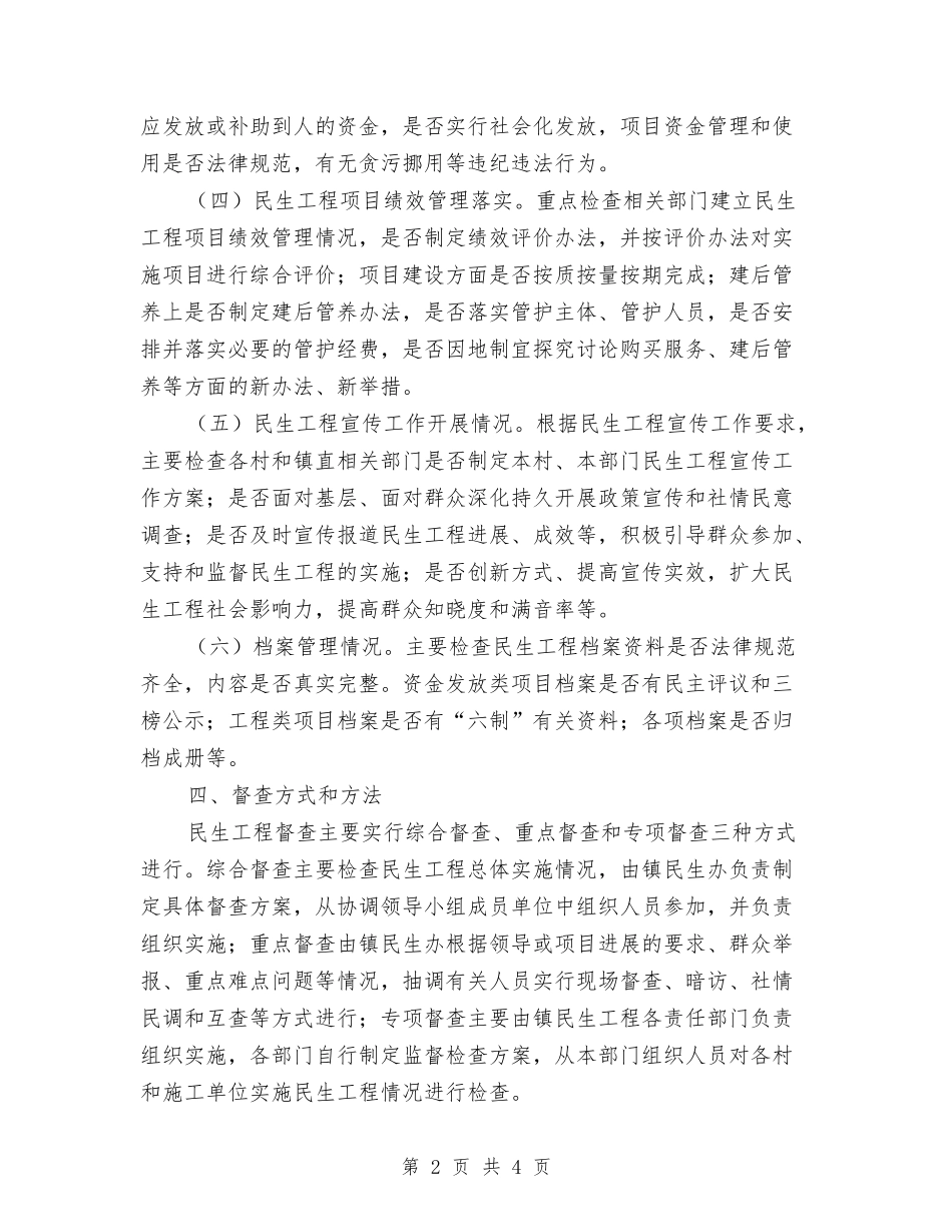 2024年民生工程督查工作方案与2024年水利局公开承诺书汇编_第2页