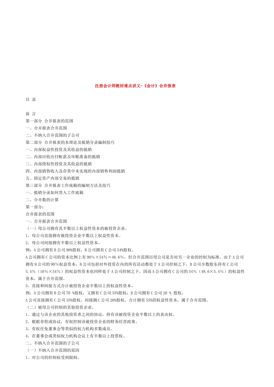 注册会计师教材难点之会计》合并报表_第1页