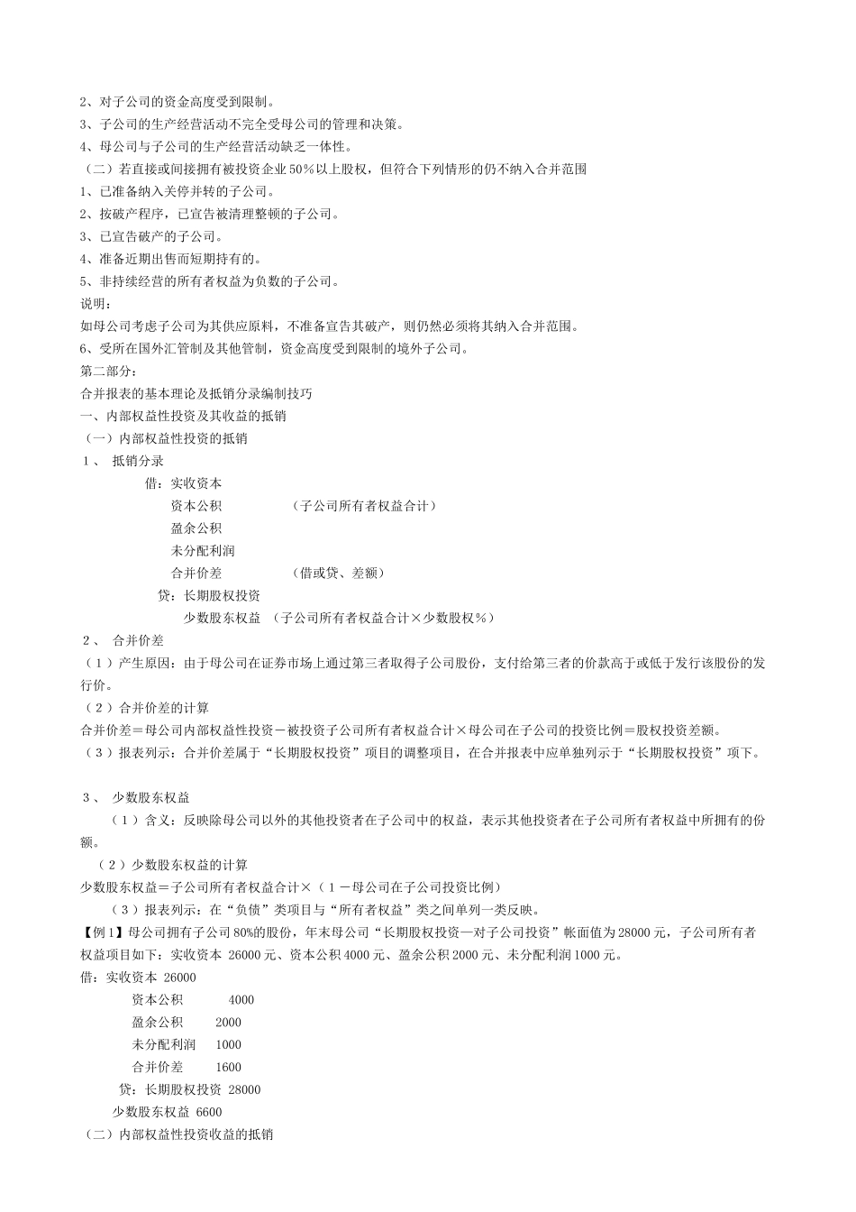 注册会计师教材难点之会计》合并报表_第2页