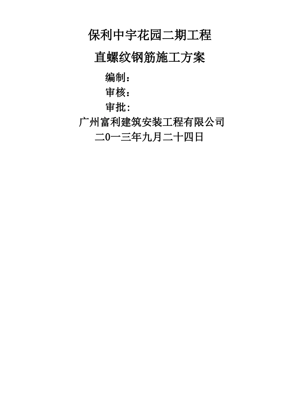 直螺纹连接施工方案_第1页