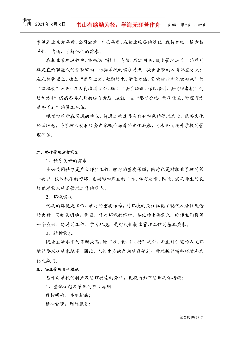 学校物业管理方案(DOC42页)_第2页