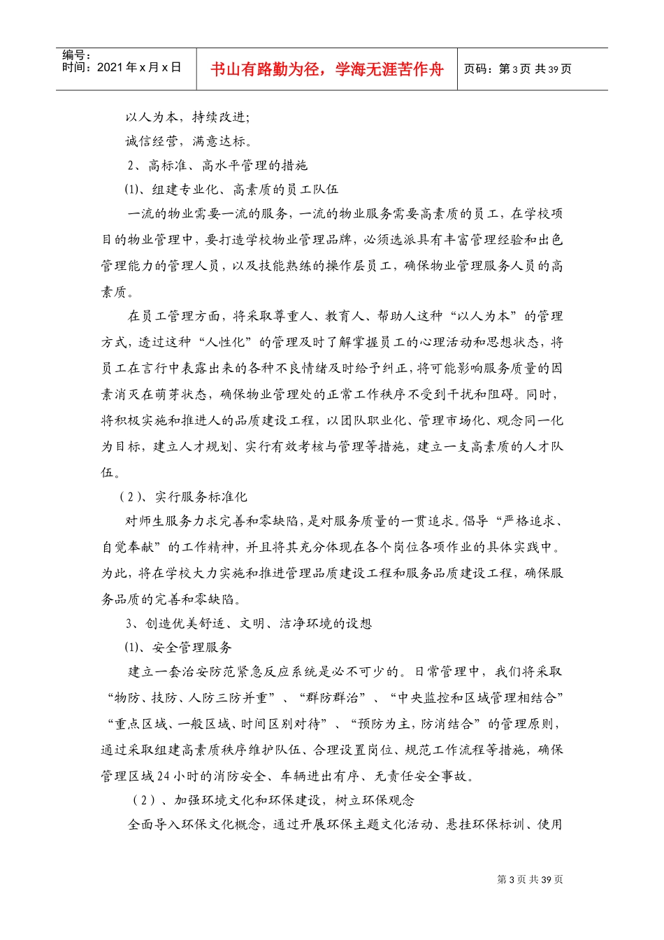 学校物业管理方案(DOC42页)_第3页
