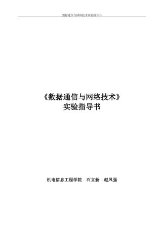 数据通信与网络技术实验指导书范本