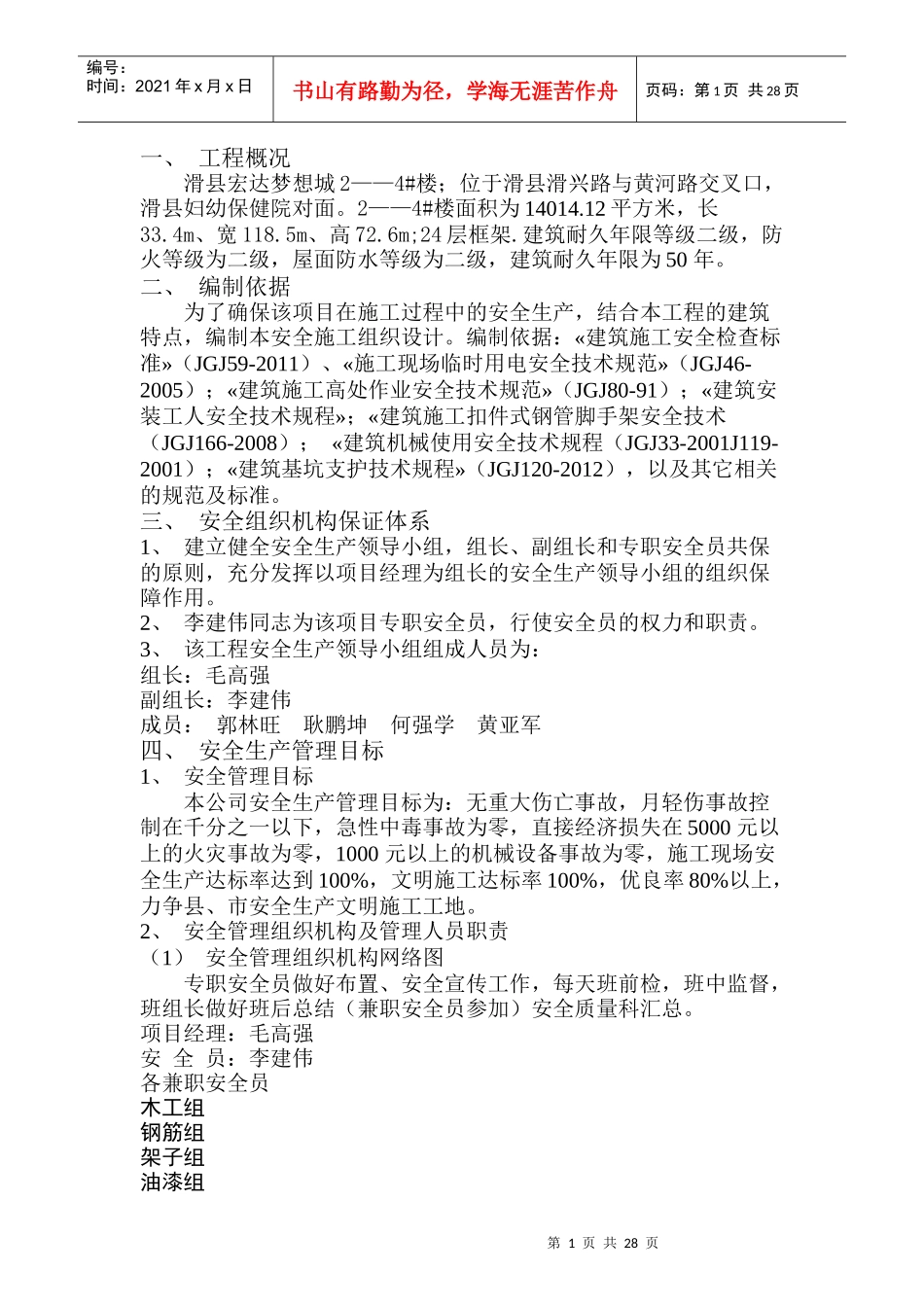 安全施工组织设计4楼_第1页