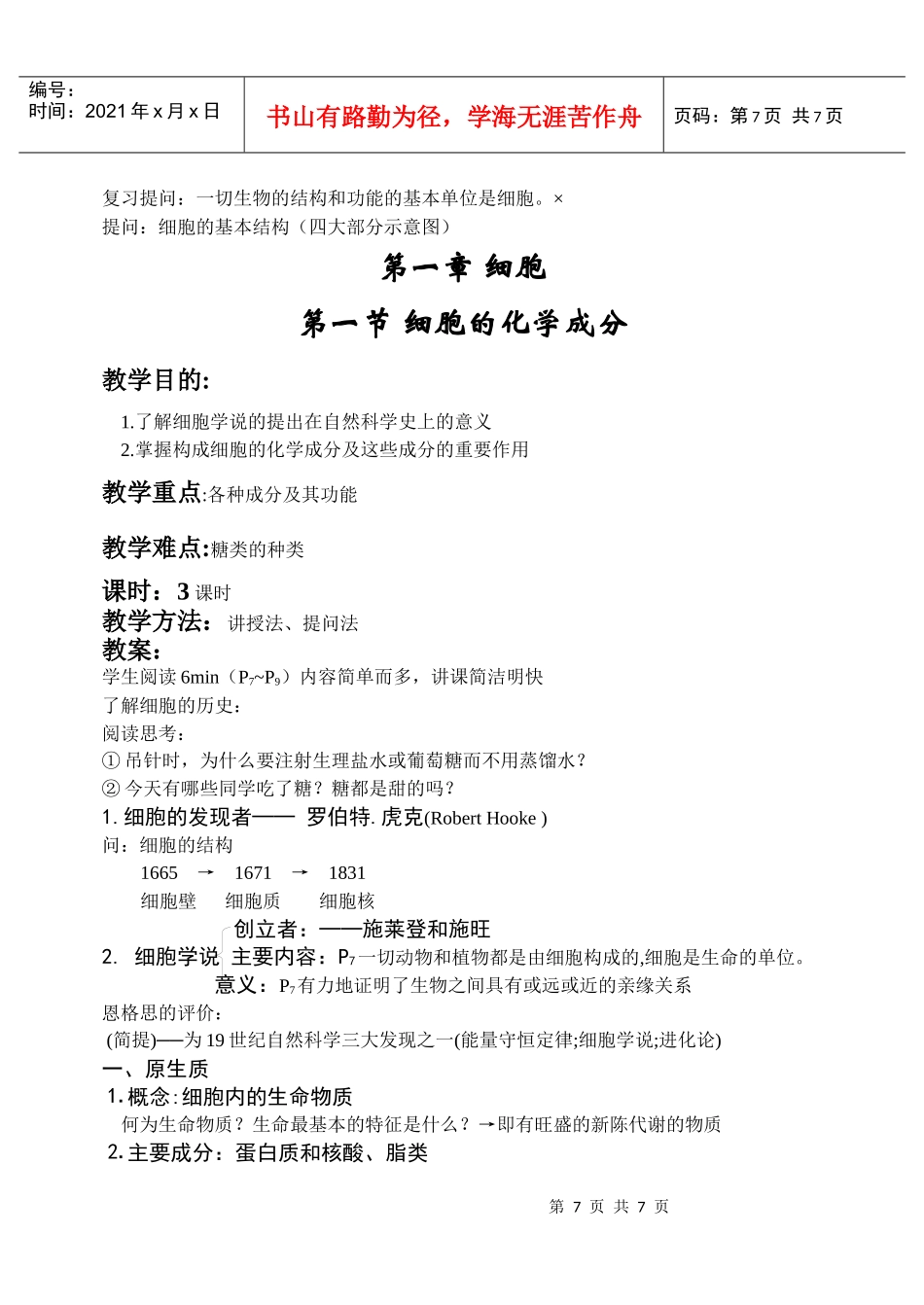 复习提问一切生物的结构和功能的基本单位是细胞_第1页