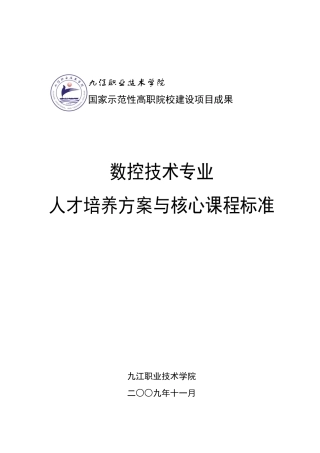 数控技术专业人才培养方案(范本)合集