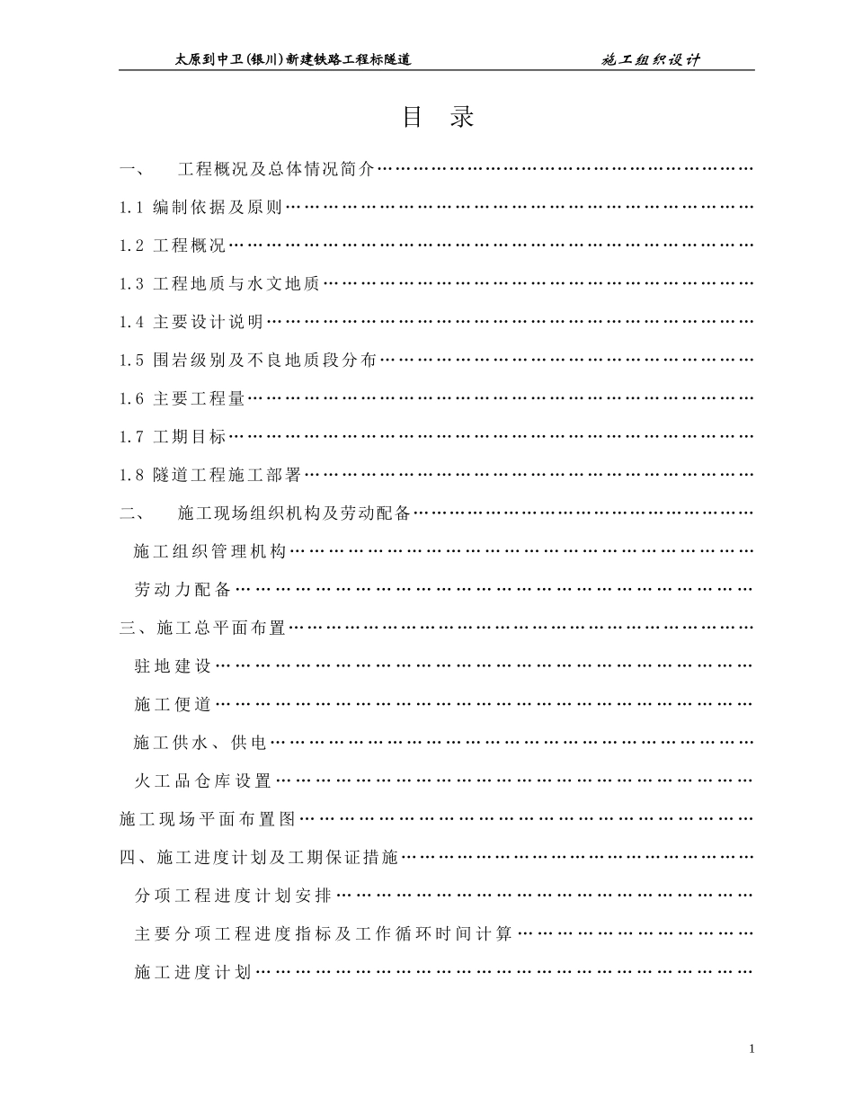 太中银铁路工程某隧道(实施)施工组织设计(DOC129页)_第1页