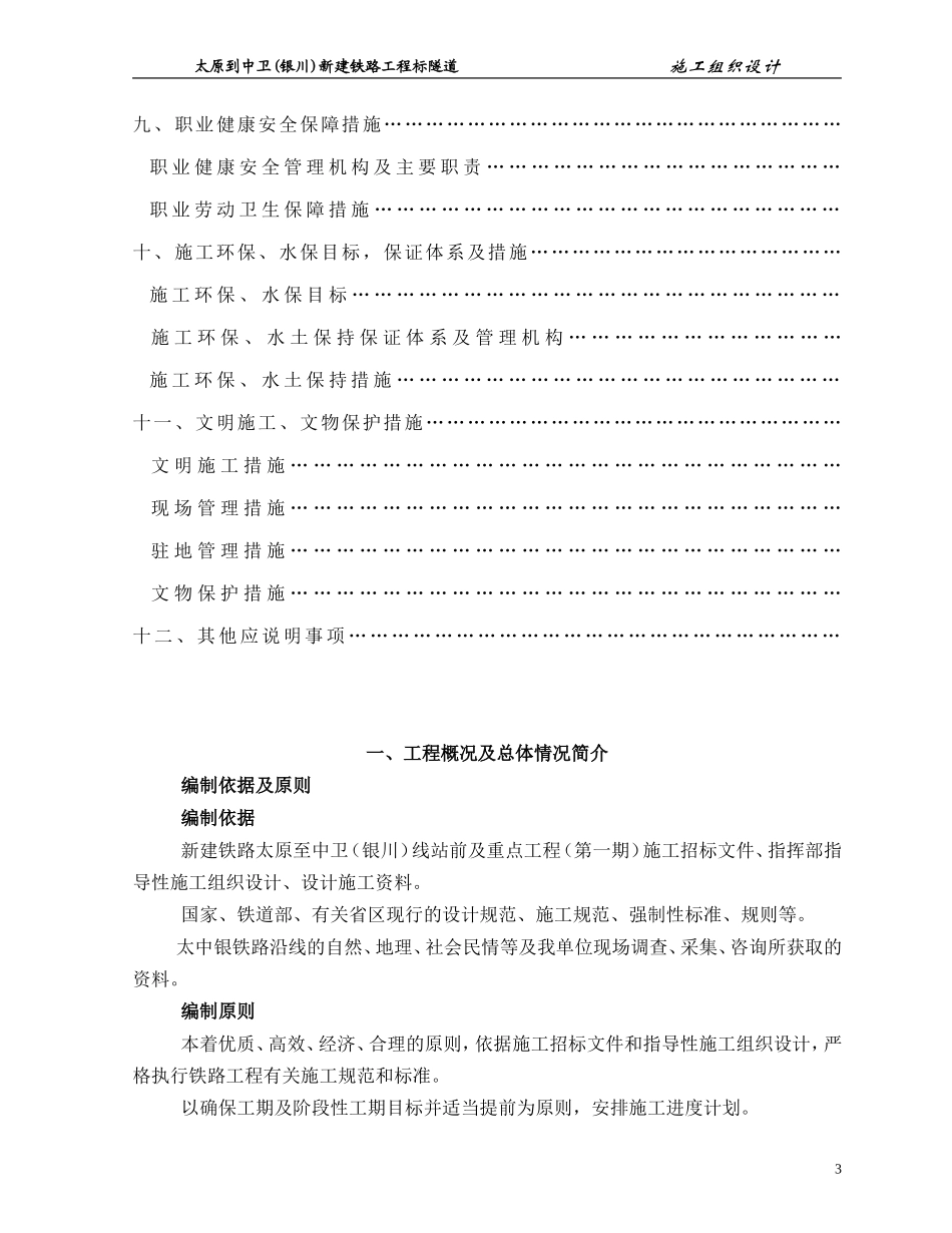 太中银铁路工程某隧道(实施)施工组织设计(DOC129页)_第3页