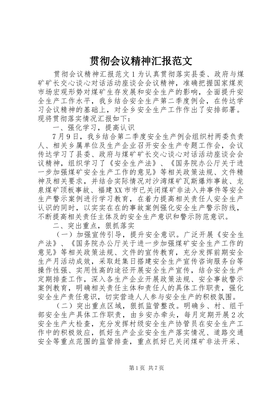 贯彻会议精神汇报范文_第1页