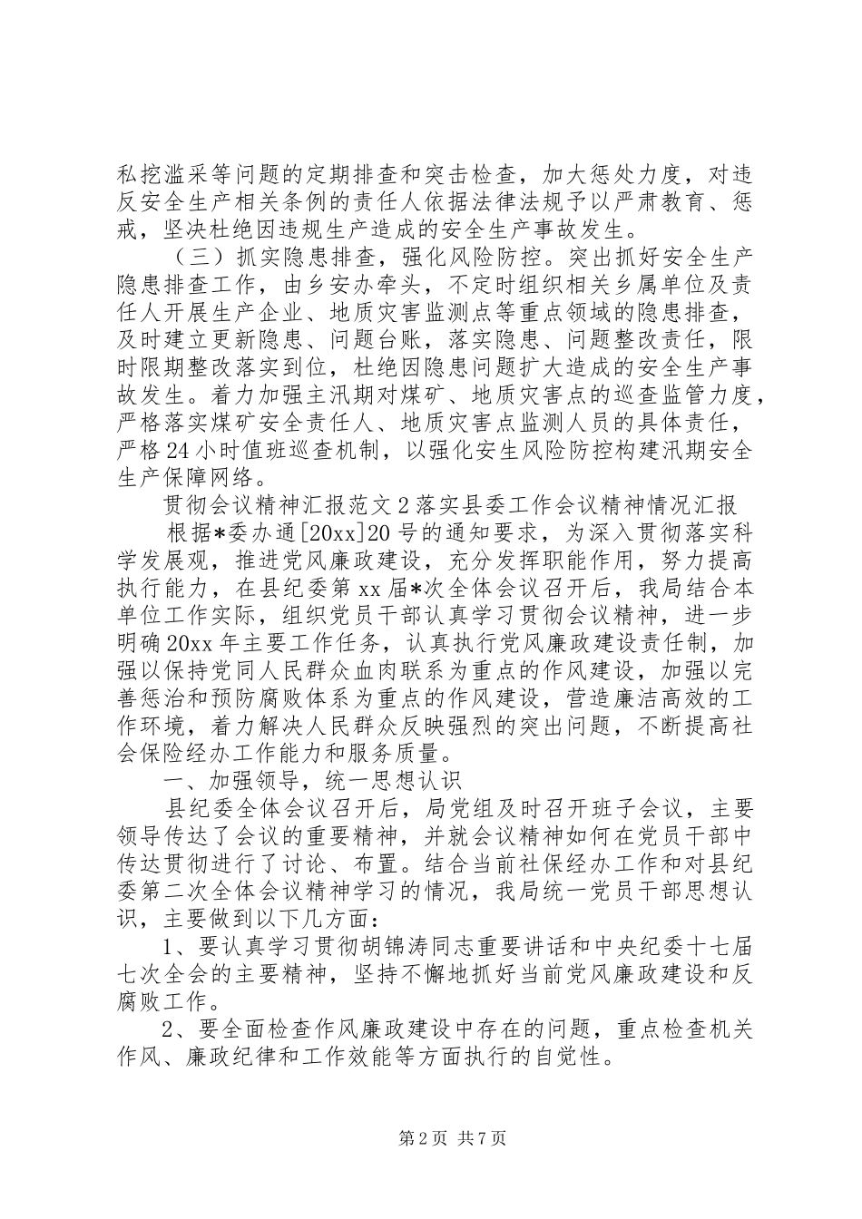 贯彻会议精神汇报范文_第2页