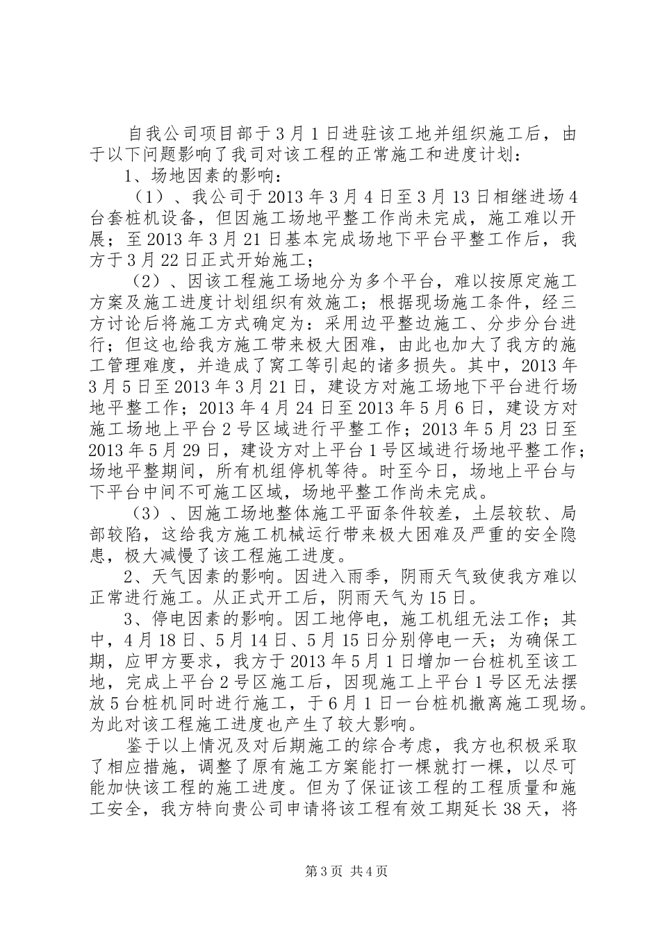 立项延期申请报告[最终版]_第3页