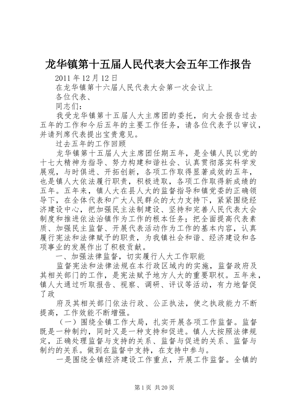 龙华镇第十五届人民代表大会五年工作报告_第1页