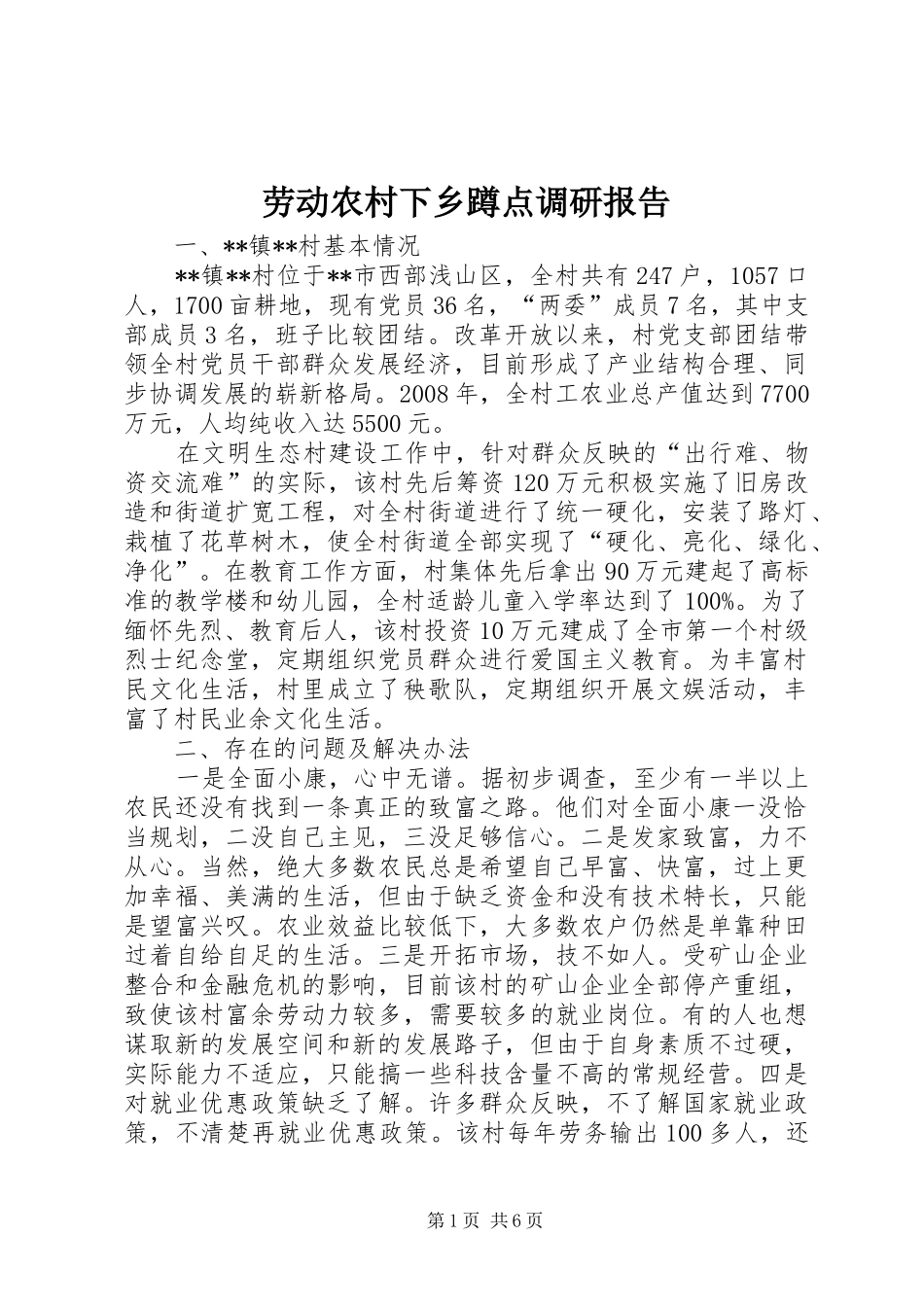 劳动农村下乡蹲点调研报告_第1页