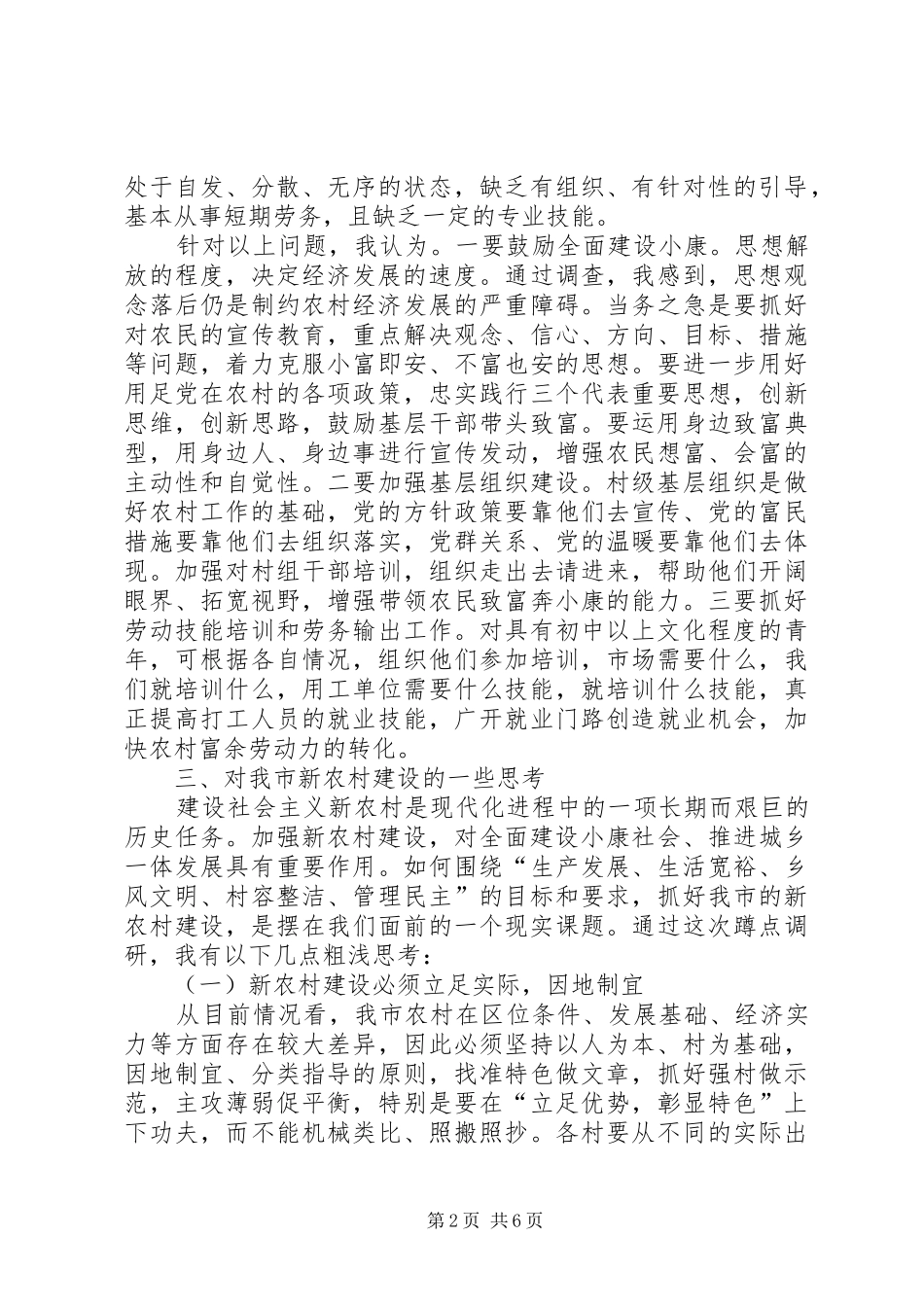 劳动农村下乡蹲点调研报告_第2页