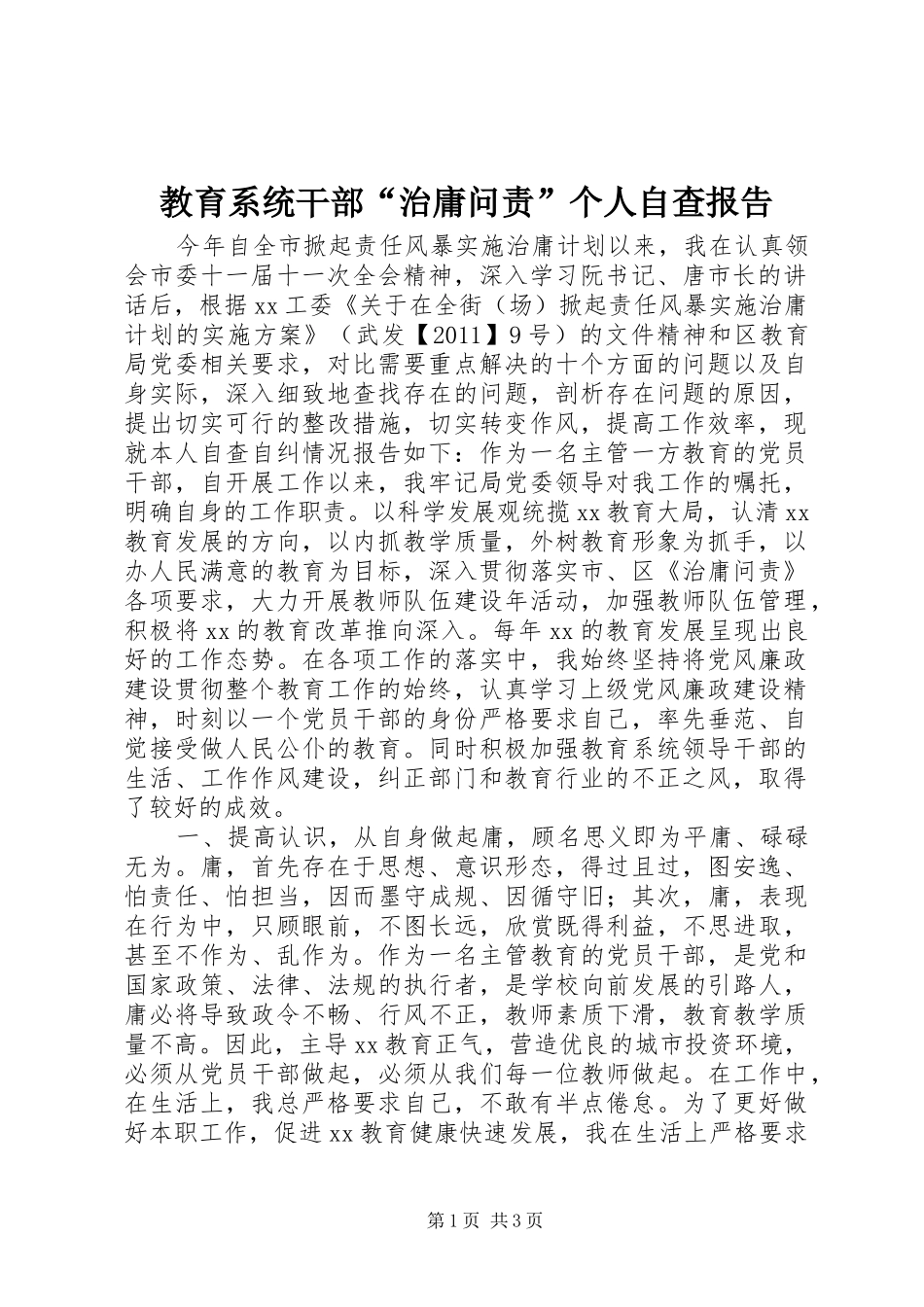 教育系统干部“治庸问责”个人自查报告_第1页