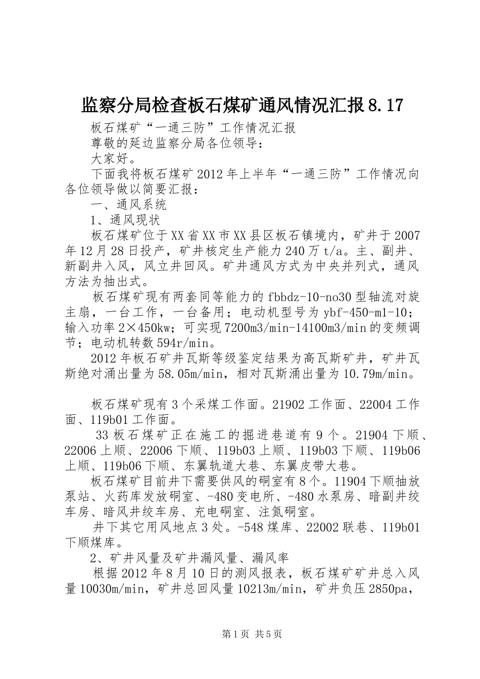 监察分局检查板石煤矿通风情况汇报8.17_第1页