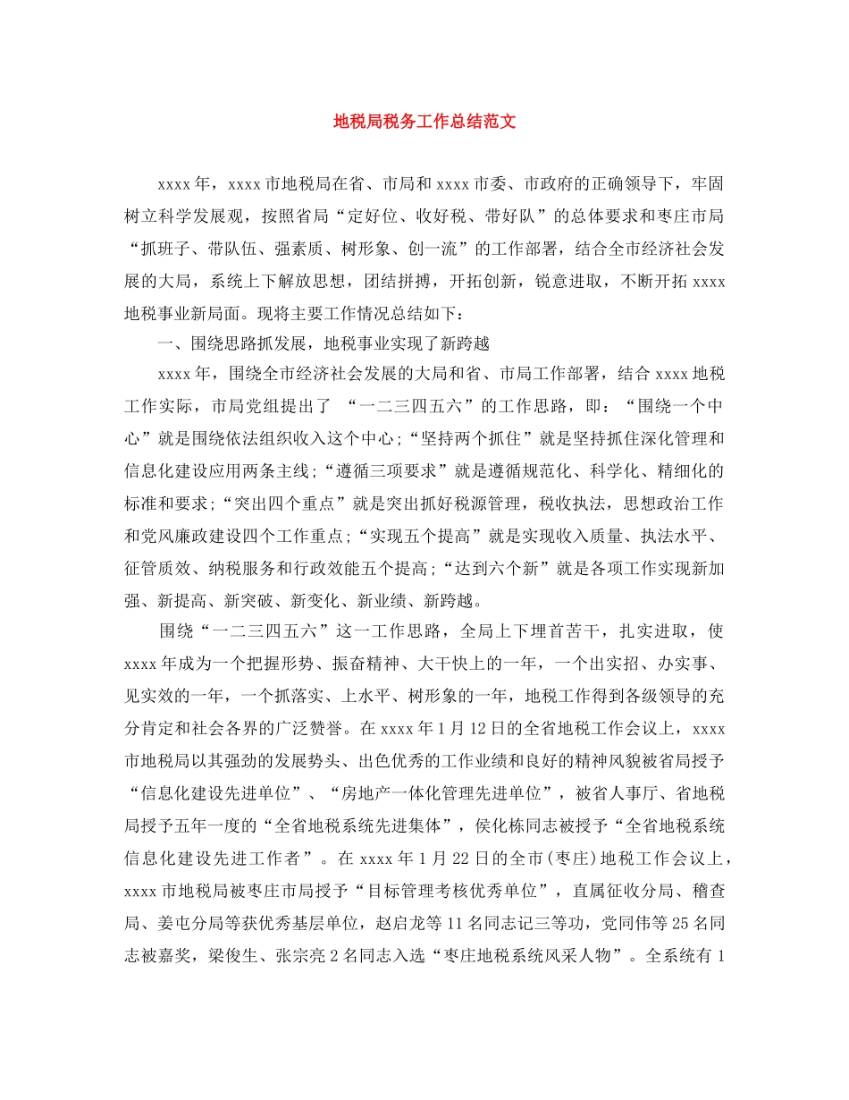 地税局税务工作总结范文 _第1页