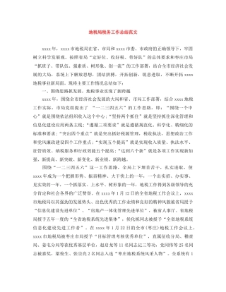 地税局税务工作总结范文 